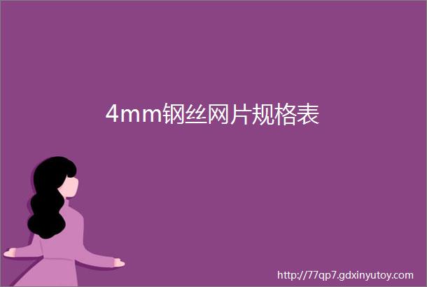 4mm钢丝网片规格表