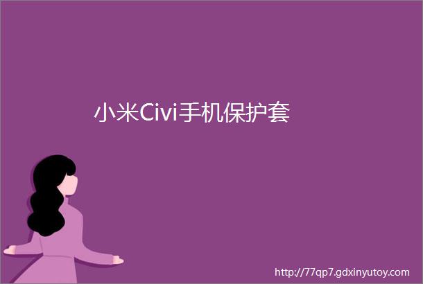 小米Civi手机保护套