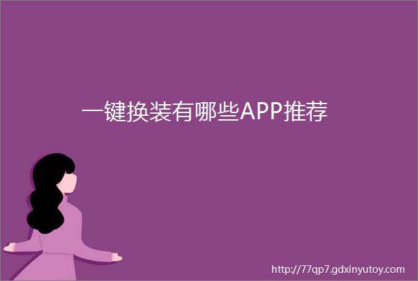 一键换装有哪些APP推荐