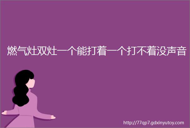 燃气灶双灶一个能打着一个打不着没声音