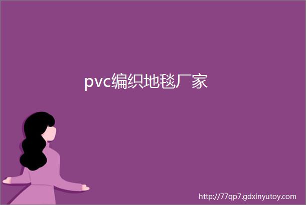 pvc编织地毯厂家