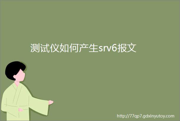 测试仪如何产生srv6报文