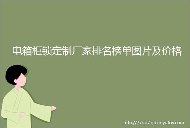 电箱柜锁定制厂家排名榜单图片及价格