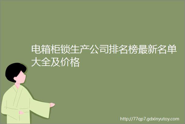 电箱柜锁生产公司排名榜最新名单大全及价格