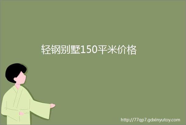 轻钢别墅150平米价格