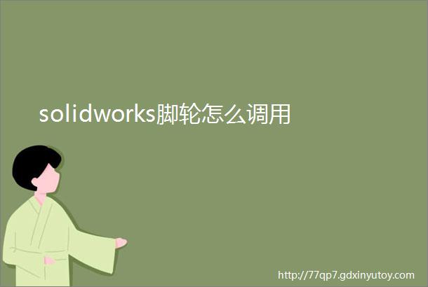 solidworks脚轮怎么调用