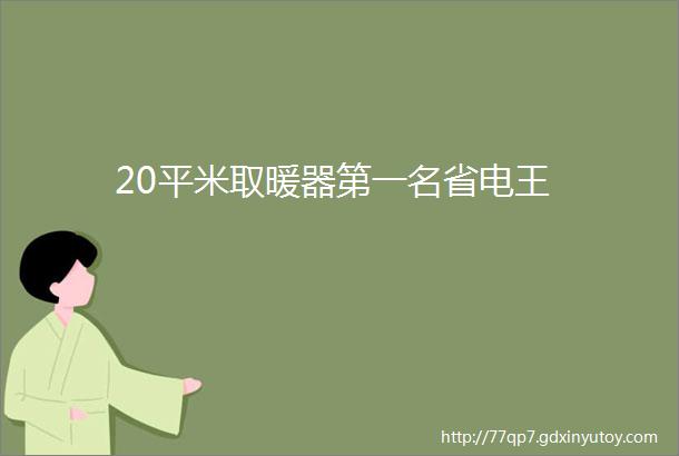 20平米取暖器第一名省电王