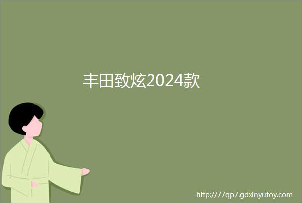 丰田致炫2024款