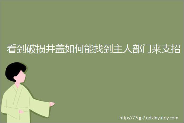 看到破损井盖如何能找到主人部门来支招