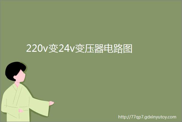 220v变24v变压器电路图