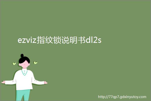 ezviz指纹锁说明书dl2s