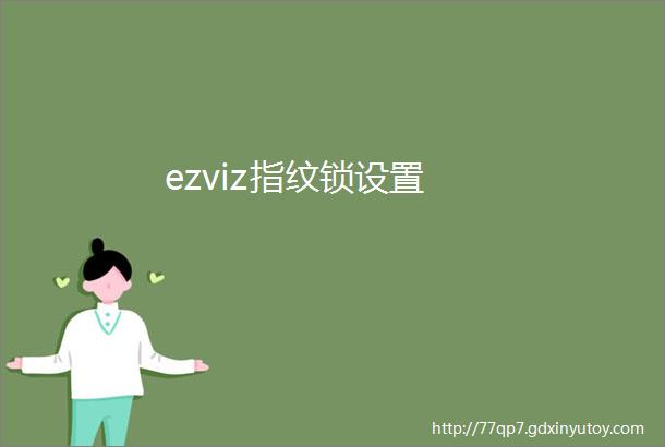 ezviz指纹锁设置