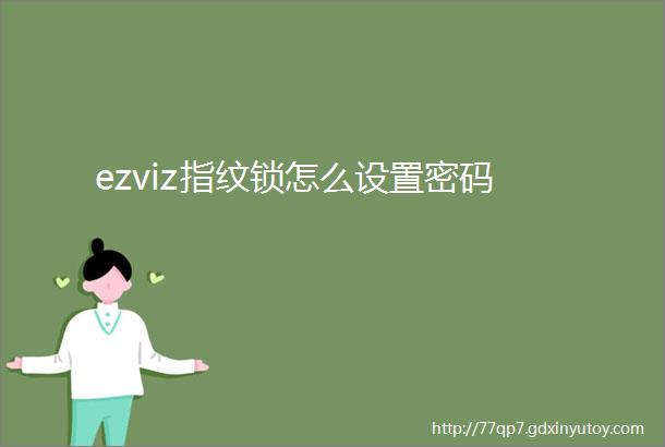 ezviz指纹锁怎么设置密码