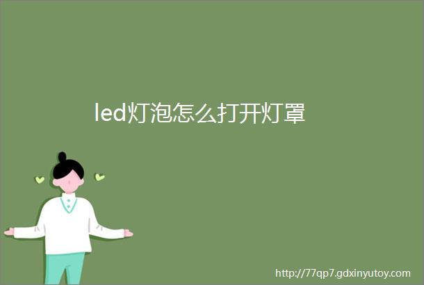 led灯泡怎么打开灯罩