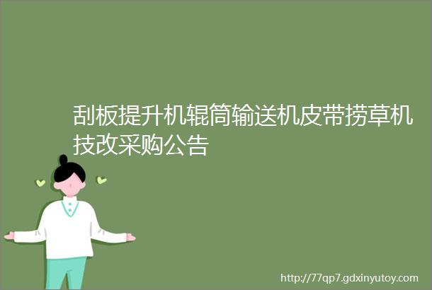 刮板提升机辊筒输送机皮带捞草机技改采购公告