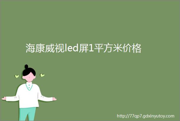 海康威视led屏1平方米价格