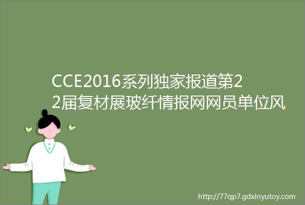 CCE2016系列独家报道第22届复材展玻纤情报网网员单位风采