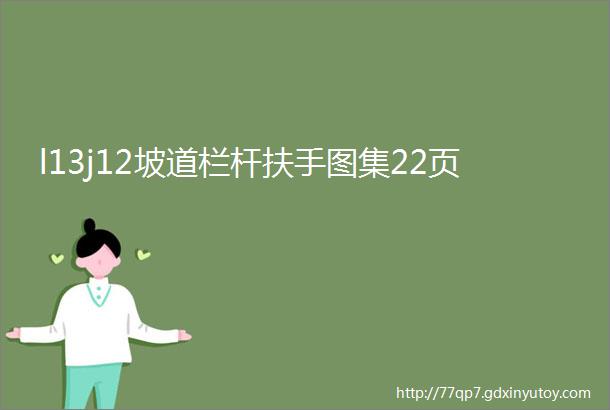 l13j12坡道栏杆扶手图集22页