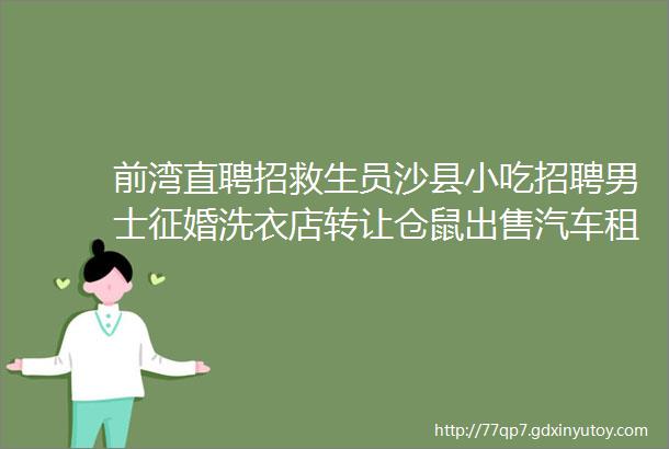 前湾直聘招救生员沙县小吃招聘男士征婚洗衣店转让仓鼠出售汽车租赁求职拼车二手打听宠物房源求租出租