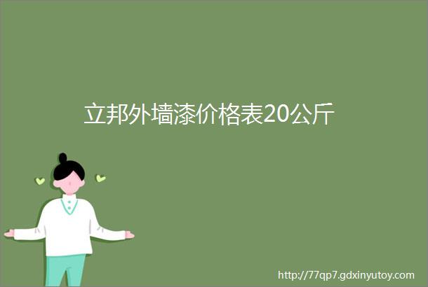 立邦外墙漆价格表20公斤