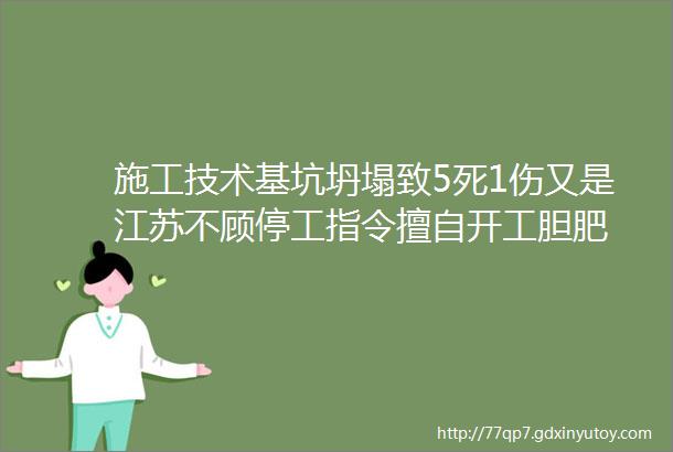 施工技术基坑坍塌致5死1伤又是江苏不顾停工指令擅自开工胆肥