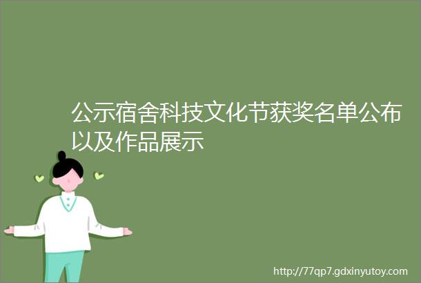 公示宿舍科技文化节获奖名单公布以及作品展示