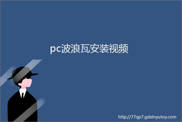 pc波浪瓦安装视频