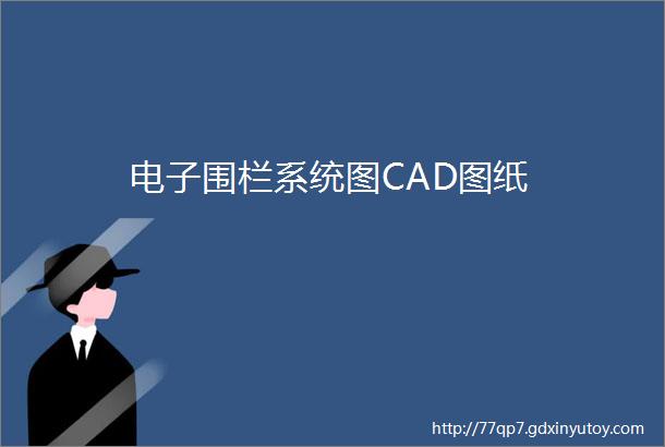 电子围栏系统图CAD图纸