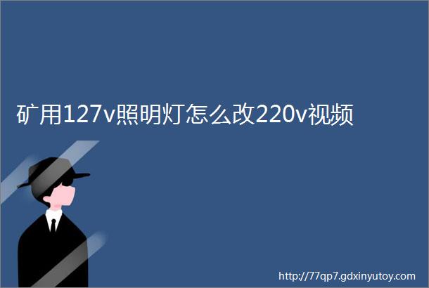 矿用127v照明灯怎么改220v视频