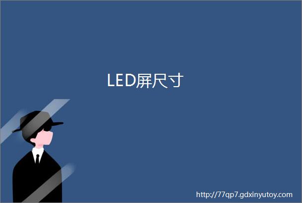 LED屏尺寸