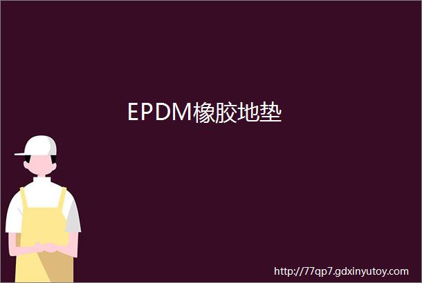 EPDM橡胶地垫