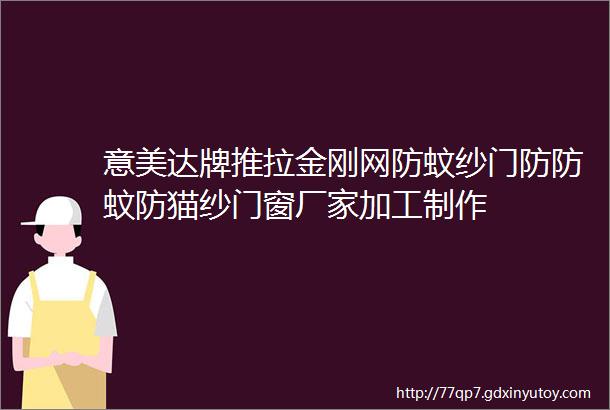 意美达牌推拉金刚网防蚊纱门防防蚊防猫纱门窗厂家加工制作