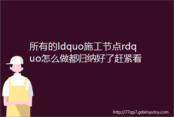 所有的ldquo施工节点rdquo怎么做都归纳好了赶紧看