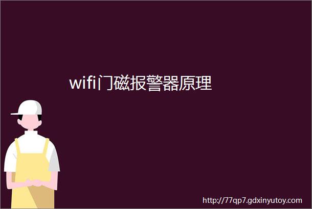 wifi门磁报警器原理