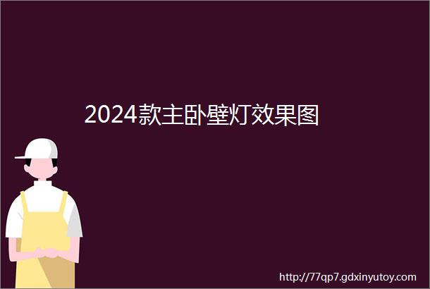 2024款主卧壁灯效果图