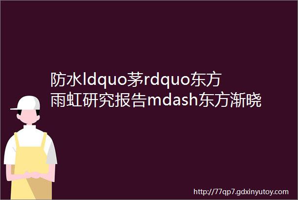 防水ldquo茅rdquo东方雨虹研究报告mdash东方渐晓春耕已至