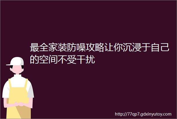 最全家装防噪攻略让你沉浸于自己的空间不受干扰