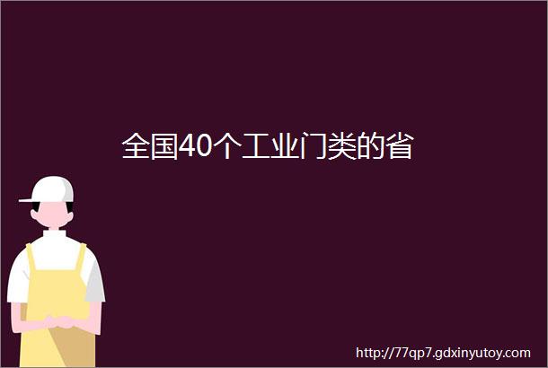 全国40个工业门类的省