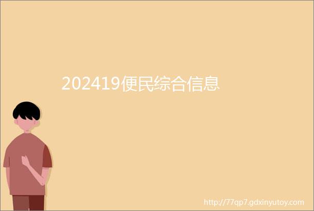 202419便民综合信息