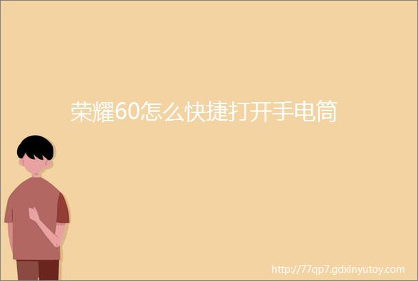 荣耀60怎么快捷打开手电筒