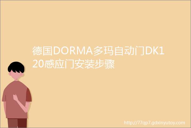 德国DORMA多玛自动门DK120感应门安装步骤