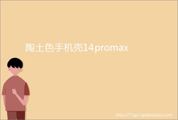 陶土色手机壳14promax