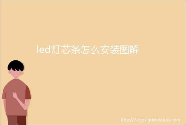 led灯芯条怎么安装图解