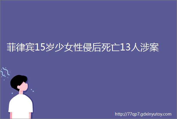 菲律宾15岁少女性侵后死亡13人涉案