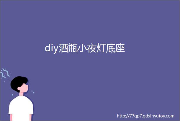 diy酒瓶小夜灯底座