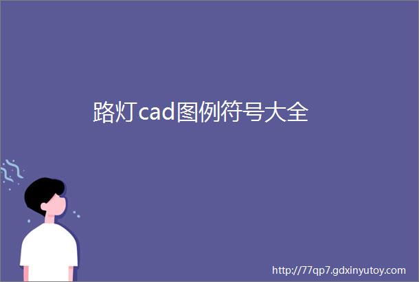 路灯cad图例符号大全