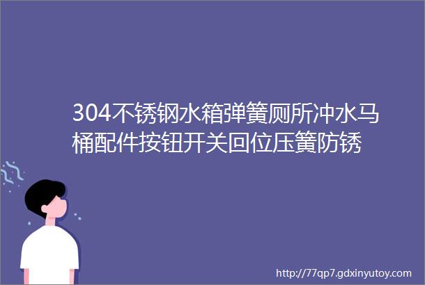 304不锈钢水箱弹簧厕所冲水马桶配件按钮开关回位压簧防锈