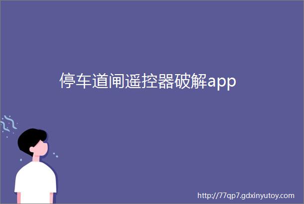 停车道闸遥控器破解app