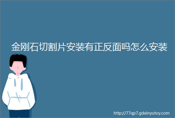 金刚石切割片安装有正反面吗怎么安装