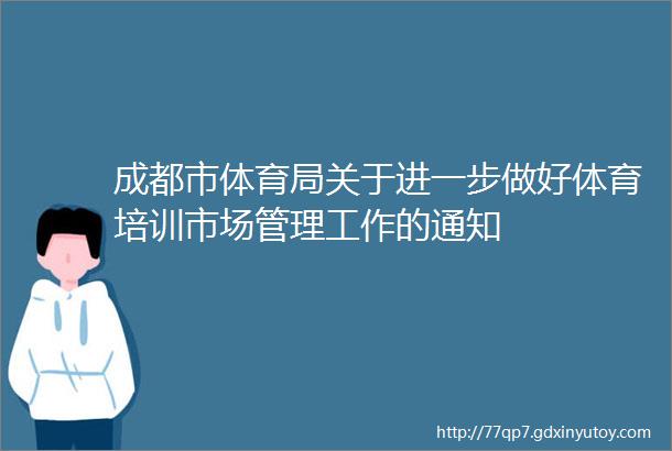 成都市体育局关于进一步做好体育培训市场管理工作的通知